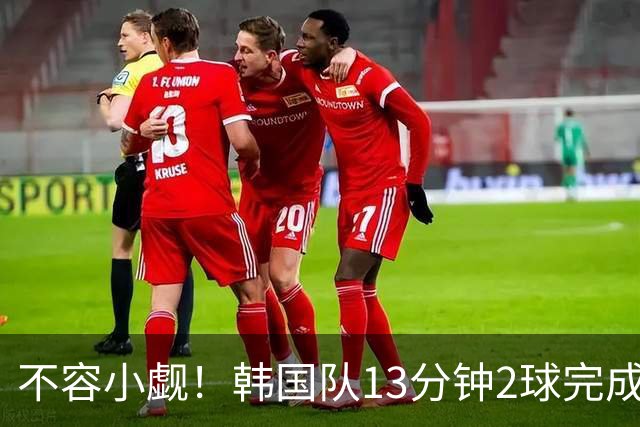 不容小觑！韩国队13分钟2球完成逆转 世界杯三连胜欧洲球队